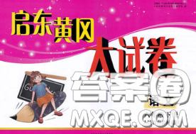 2020新版啟東黃岡大試卷六年級(jí)語文下冊人教版答案