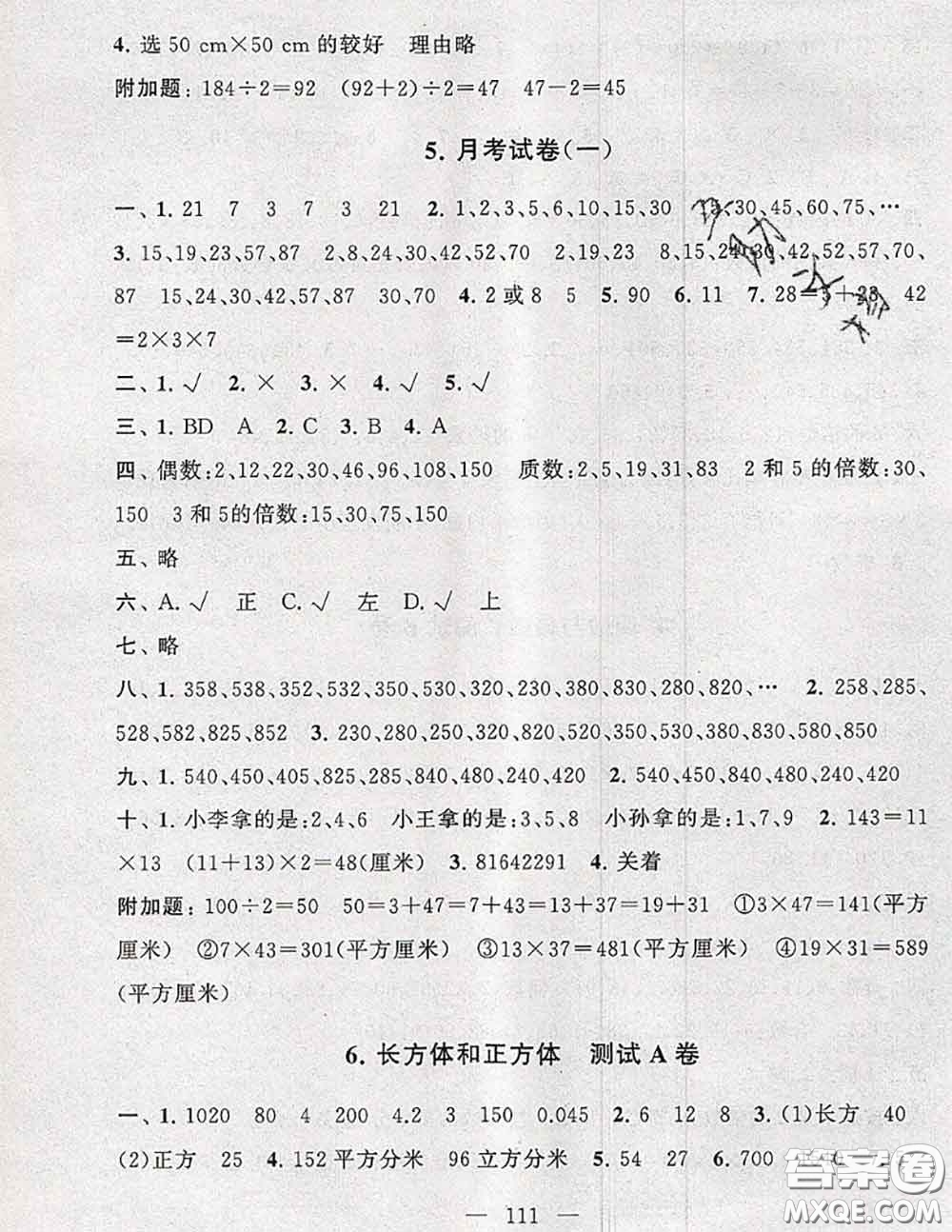 2020新版啟東黃岡大試卷五年級(jí)數(shù)學(xué)下冊(cè)人教版答案