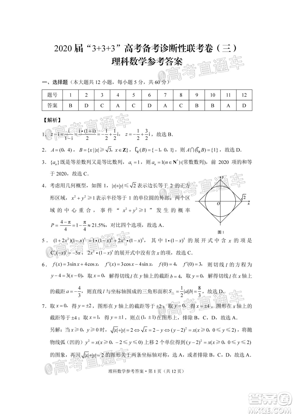 2020屆3+3+3高考備考診斷性聯(lián)考三考試理科數(shù)學試題及答案