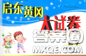 2020新版啟東黃岡大試卷四年級數(shù)學下冊江蘇版答案