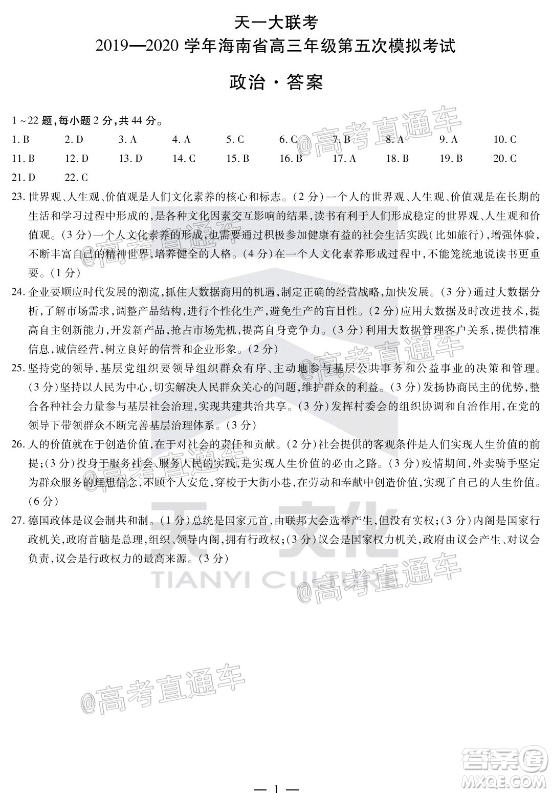 天一大聯(lián)考2019-2020學(xué)年海南省高三年級第五次模擬考試政治試題及答案