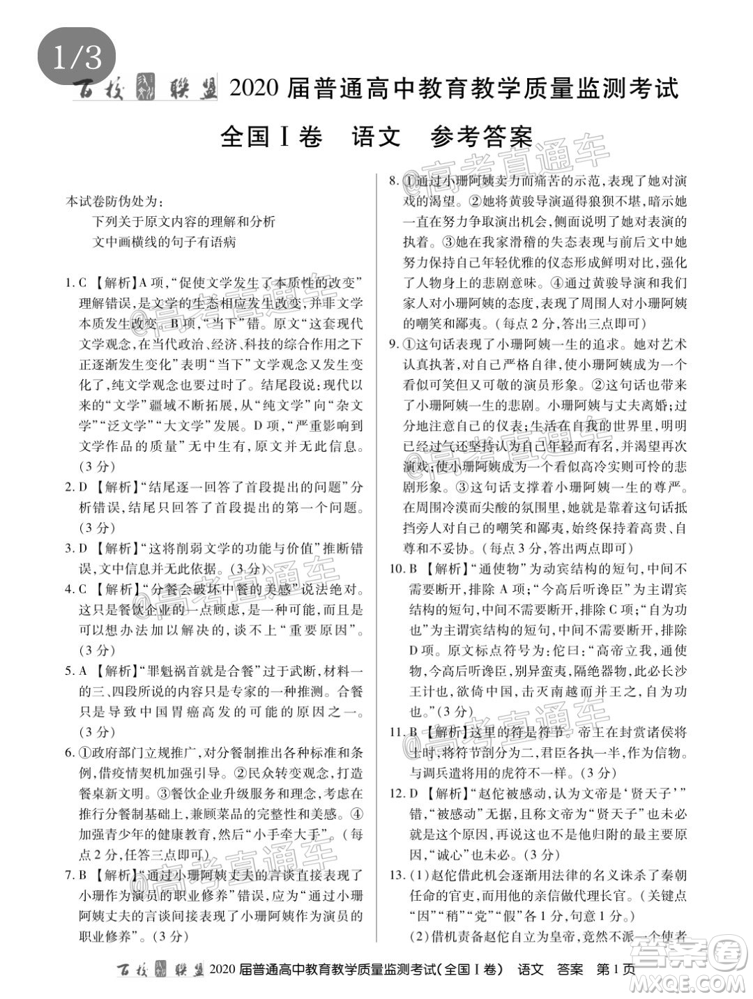 百校聯(lián)盟2020屆高三6月聯(lián)考全國I卷語文試題及答案