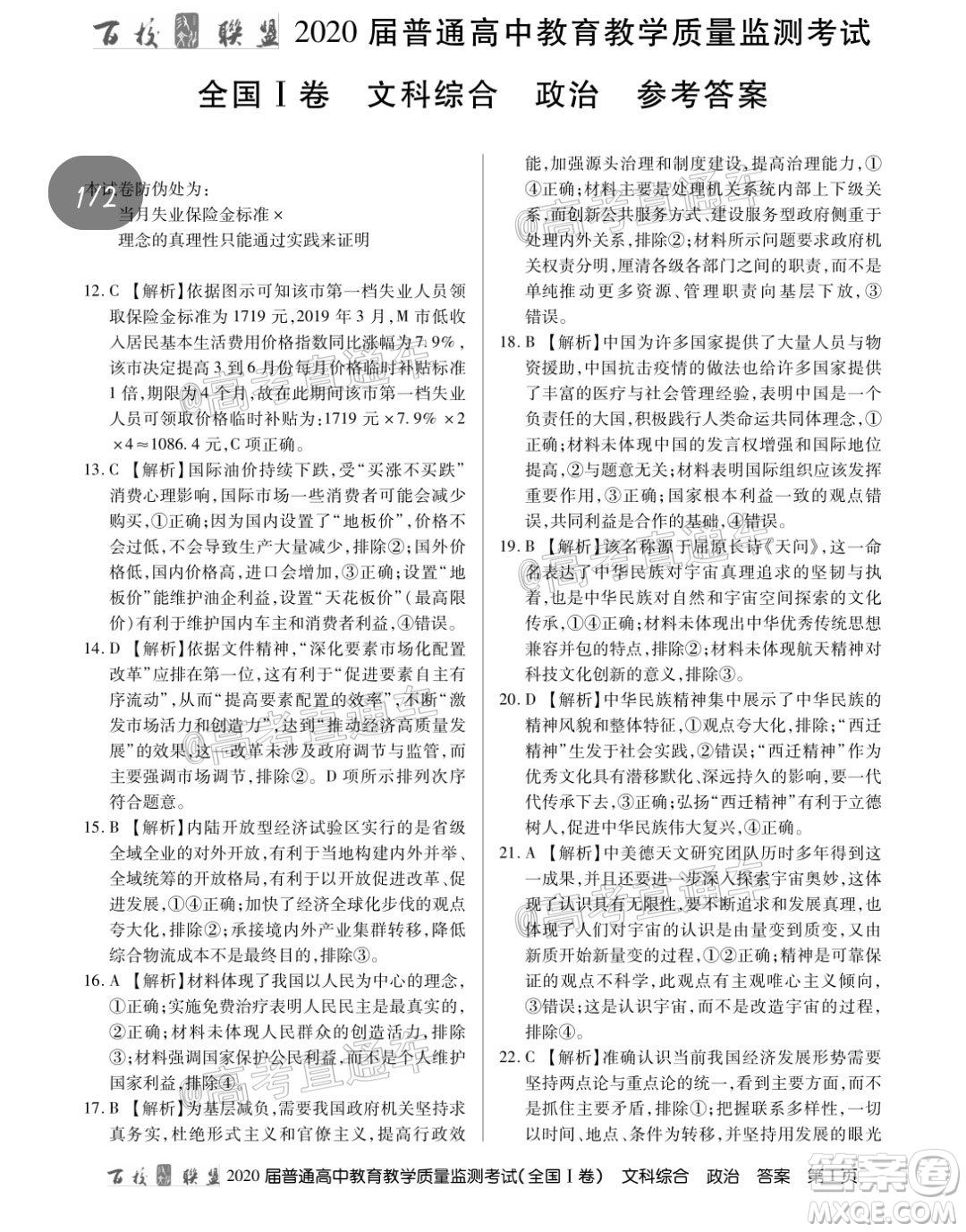 百校聯(lián)盟2020屆高三6月聯(lián)考全國I卷文科科綜合試題及答案