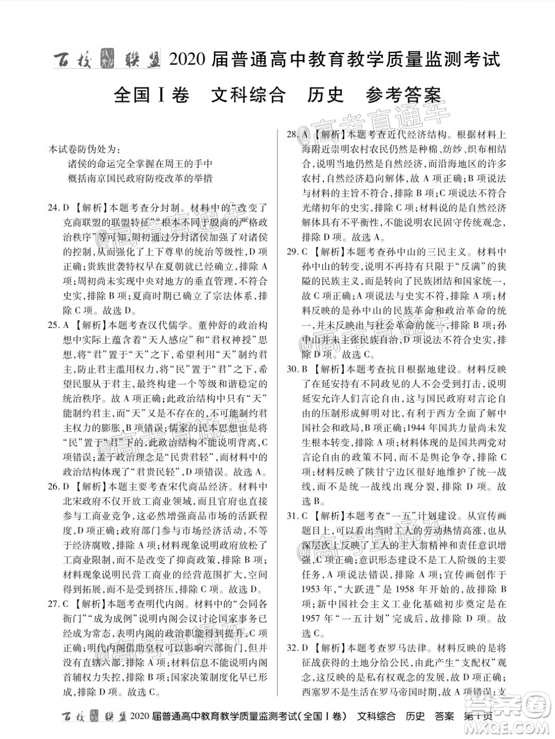 百校聯(lián)盟2020屆高三6月聯(lián)考全國I卷文科科綜合試題及答案