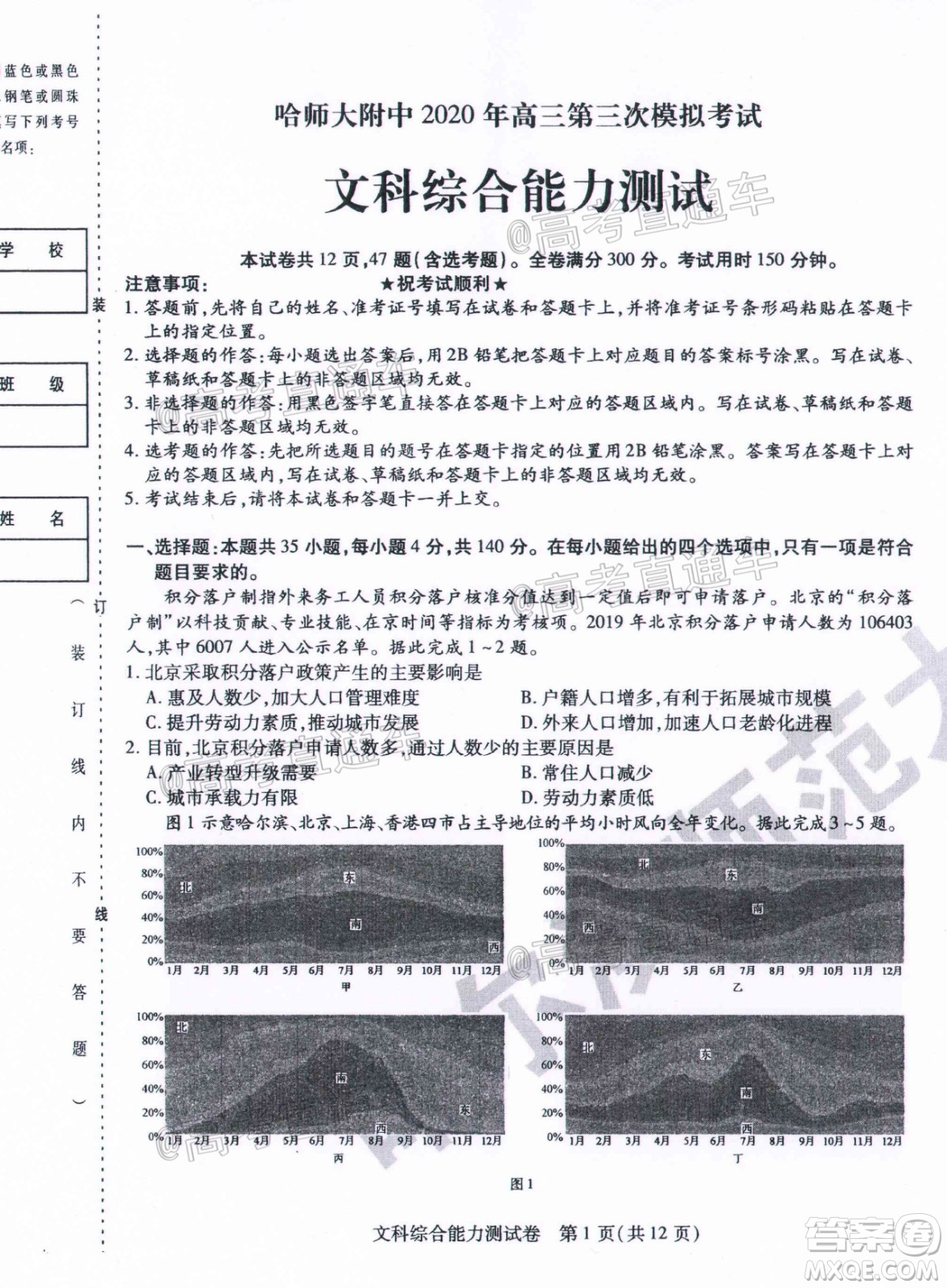 哈師大附中2020年高三第三次模擬考試文科綜合試題及答案