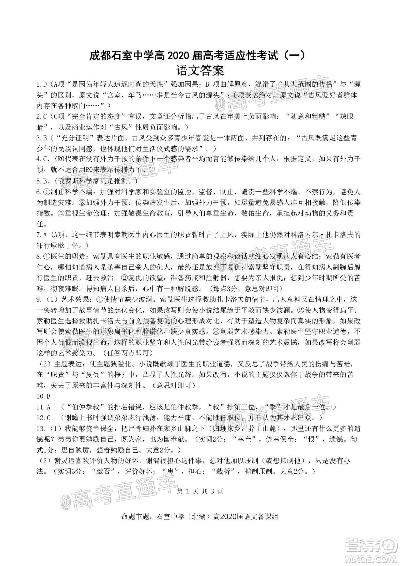 成都石室中學(xué)高2020屆高考適應(yīng)性考試一語文試題及答案