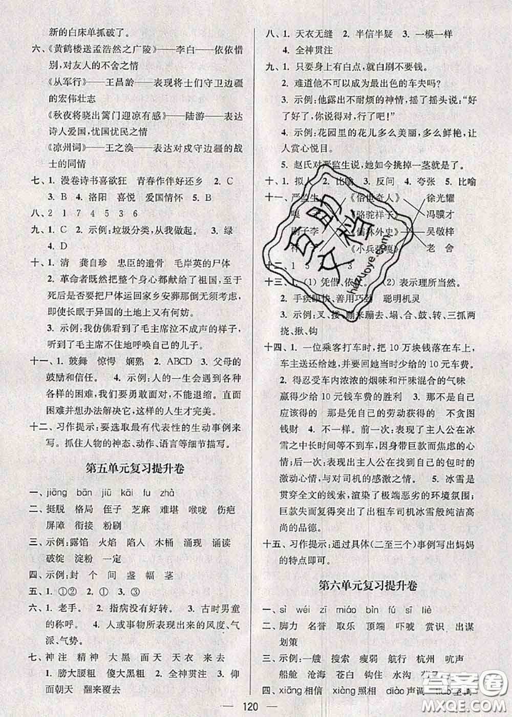 江蘇人民出版社2020春江蘇好卷五年級語文下冊人教版答案