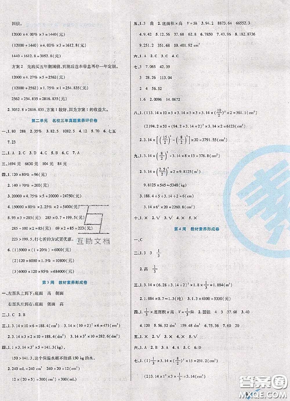 2020新版做對(duì)題核心素養(yǎng)卷六年級(jí)數(shù)學(xué)下冊(cè)人教版答案