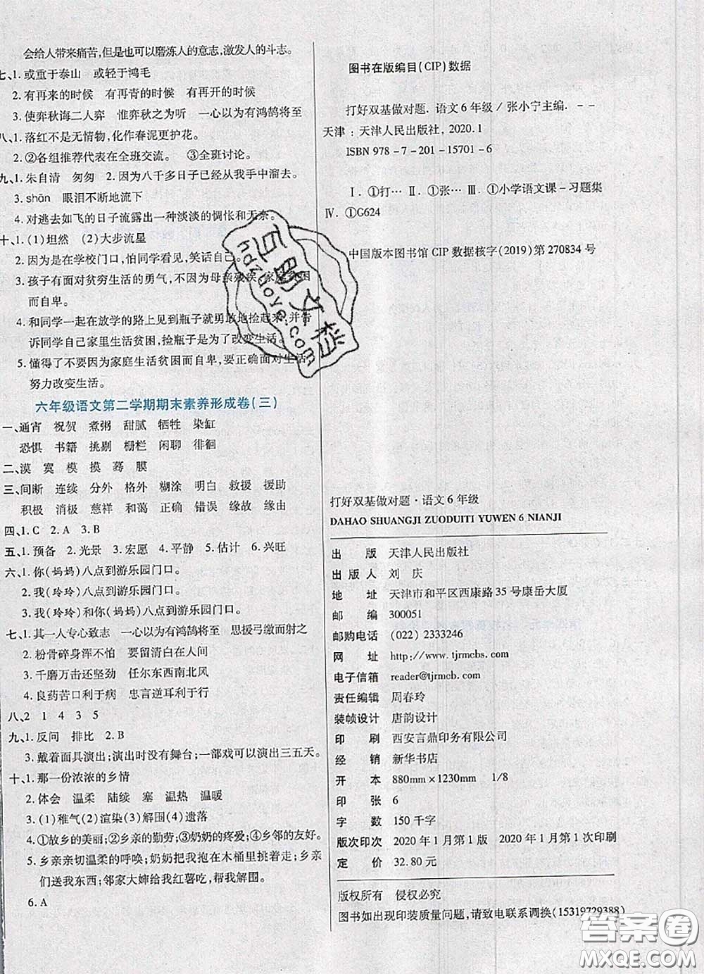 2020新版做對題核心素養(yǎng)卷六年級語文下冊人教版答案