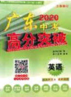 2020年廣東中考高分突破英語(yǔ)答案