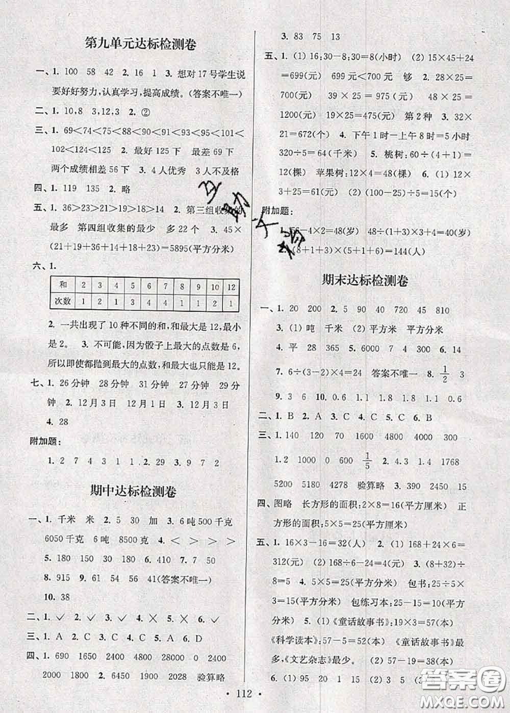 江蘇人民出版社2020春江蘇好卷三年級(jí)數(shù)學(xué)下冊(cè)江蘇版答案