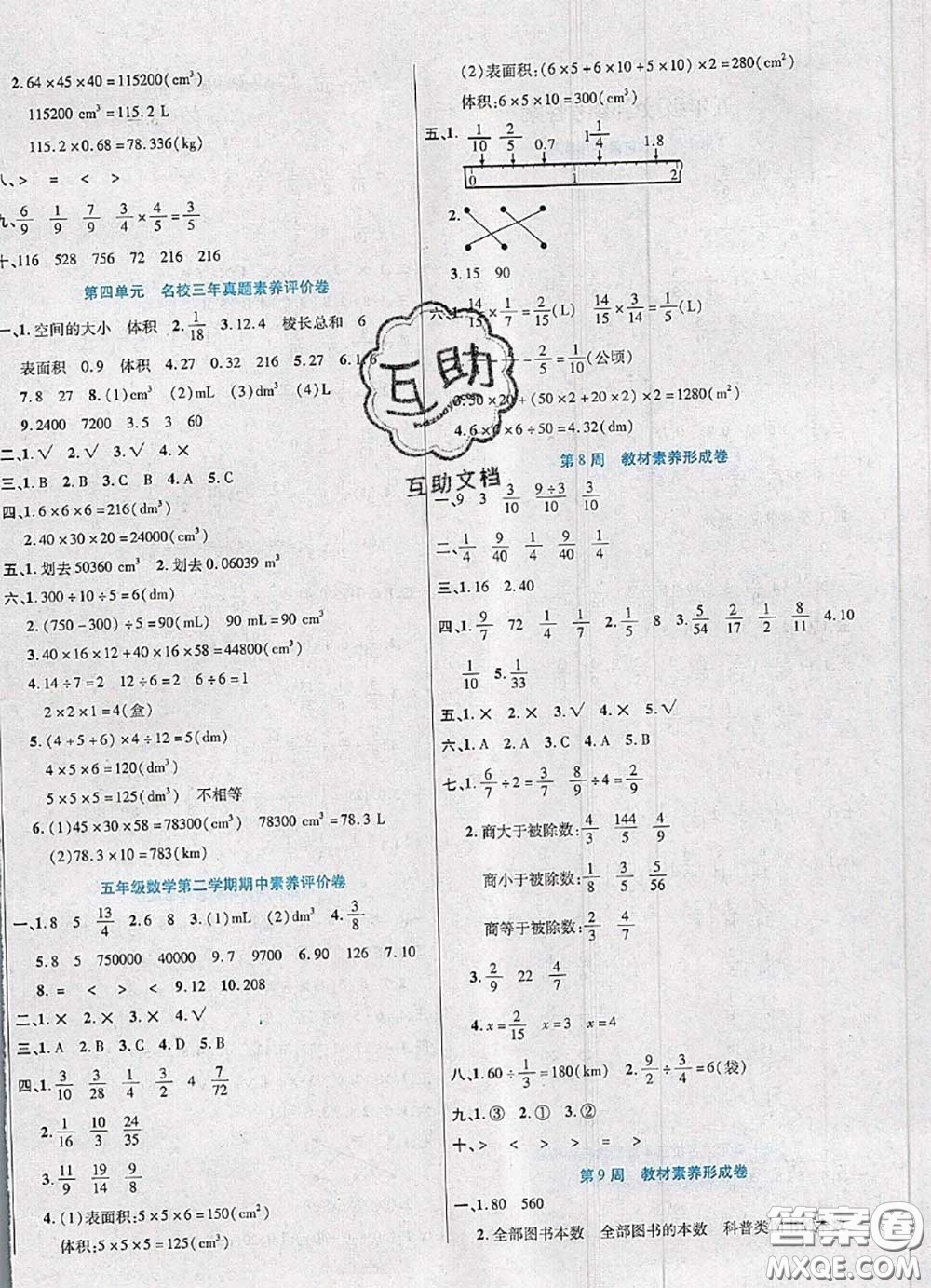 2020新版做對題核心素養(yǎng)卷五年級數學下冊北師版答案