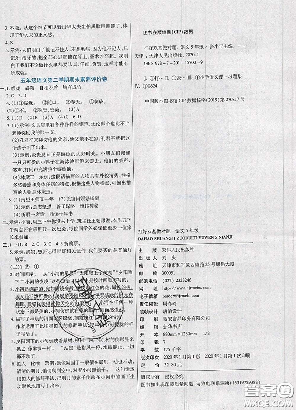 2020新版做對題核心素養(yǎng)卷五年級語文下冊人教版答案