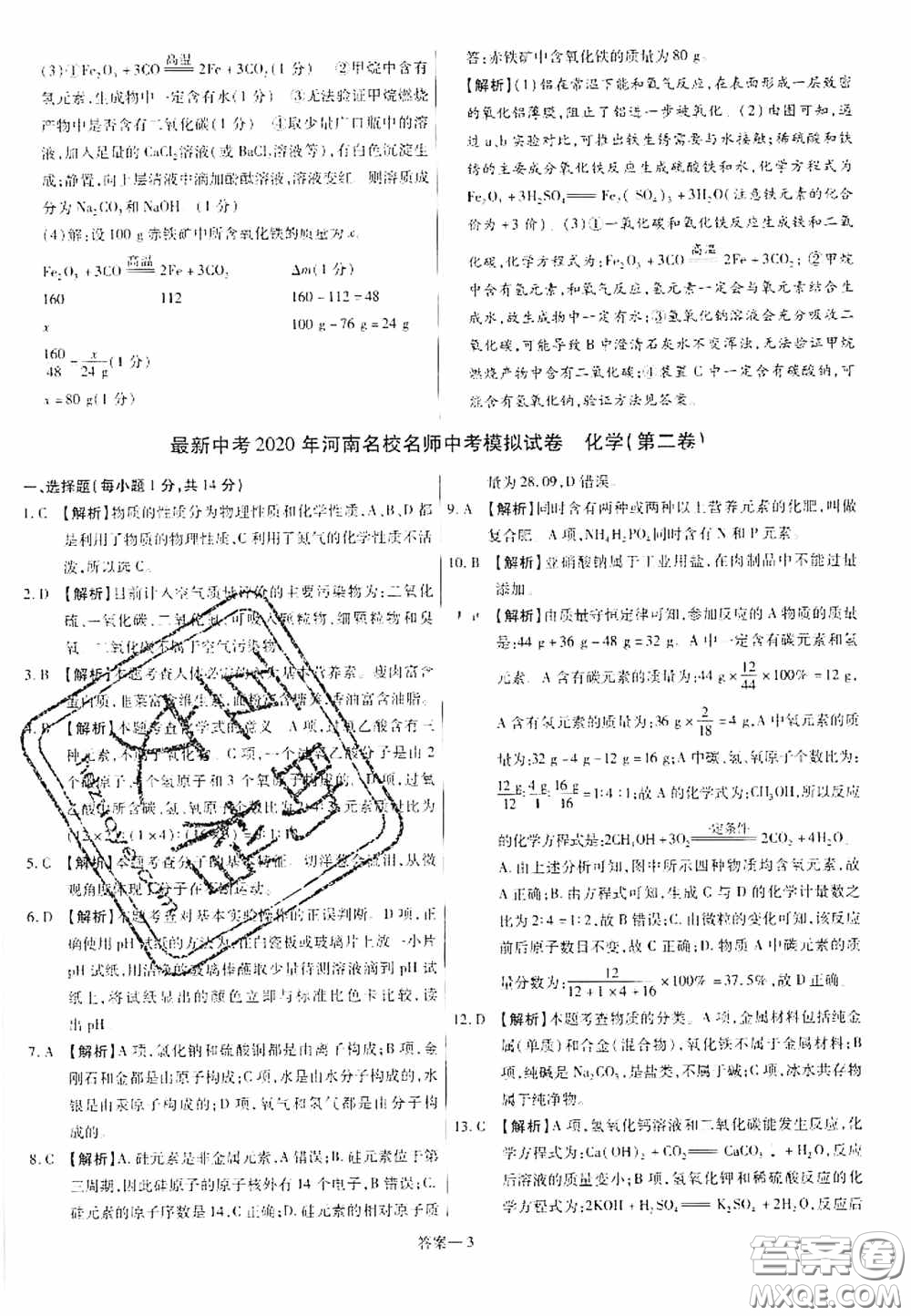 洪文教育2020最新中考名校名師中考模擬試卷化學河南專版答案