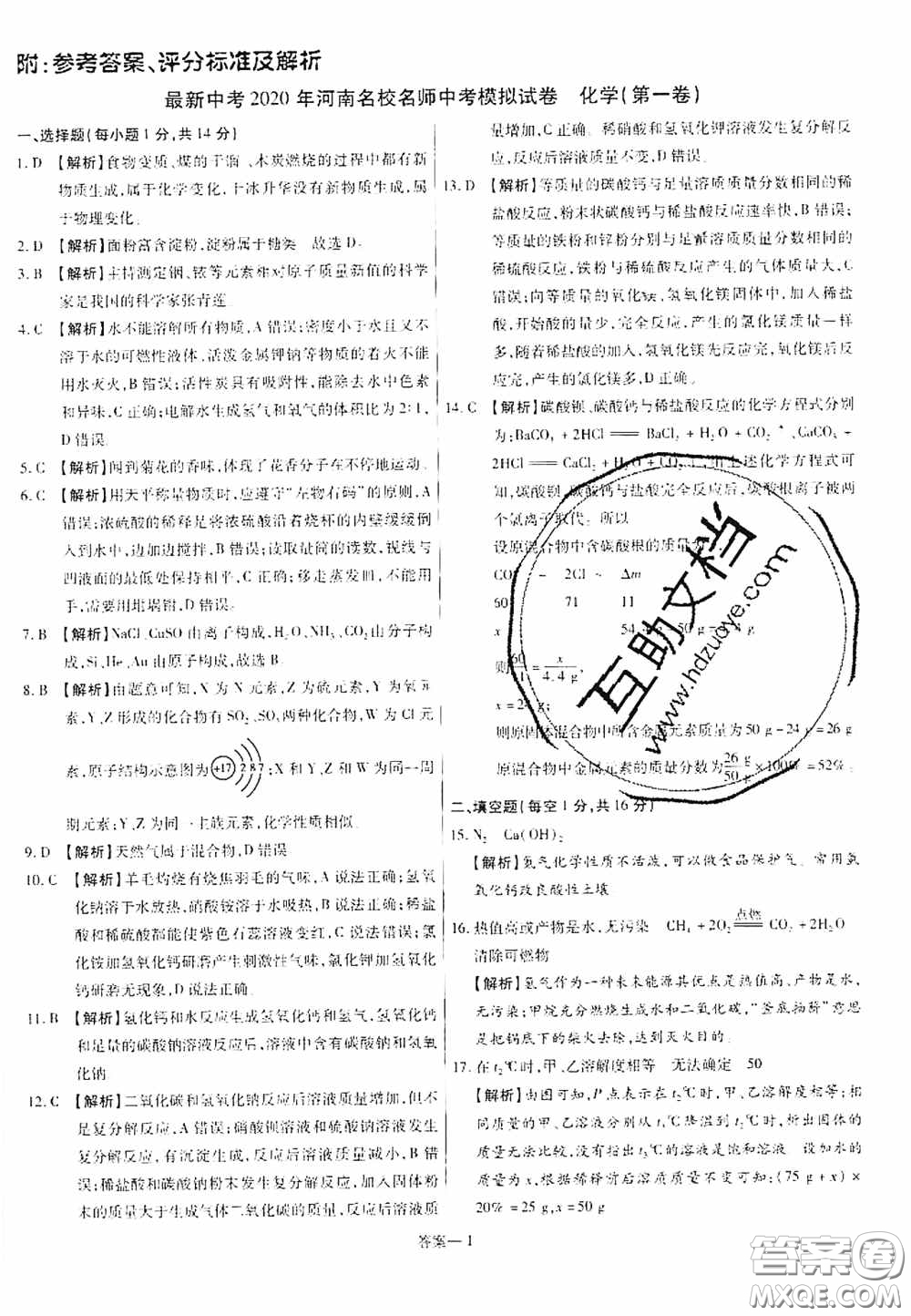 洪文教育2020最新中考名校名師中考模擬試卷化學河南專版答案