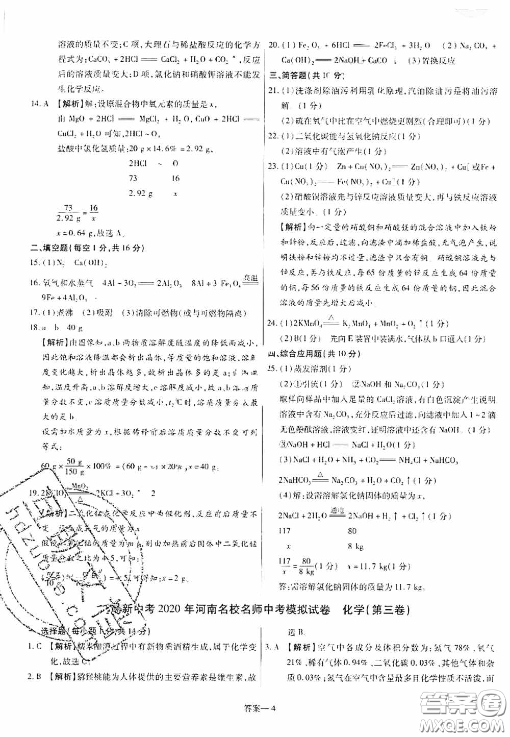 洪文教育2020最新中考名校名師中考模擬試卷化學河南專版答案