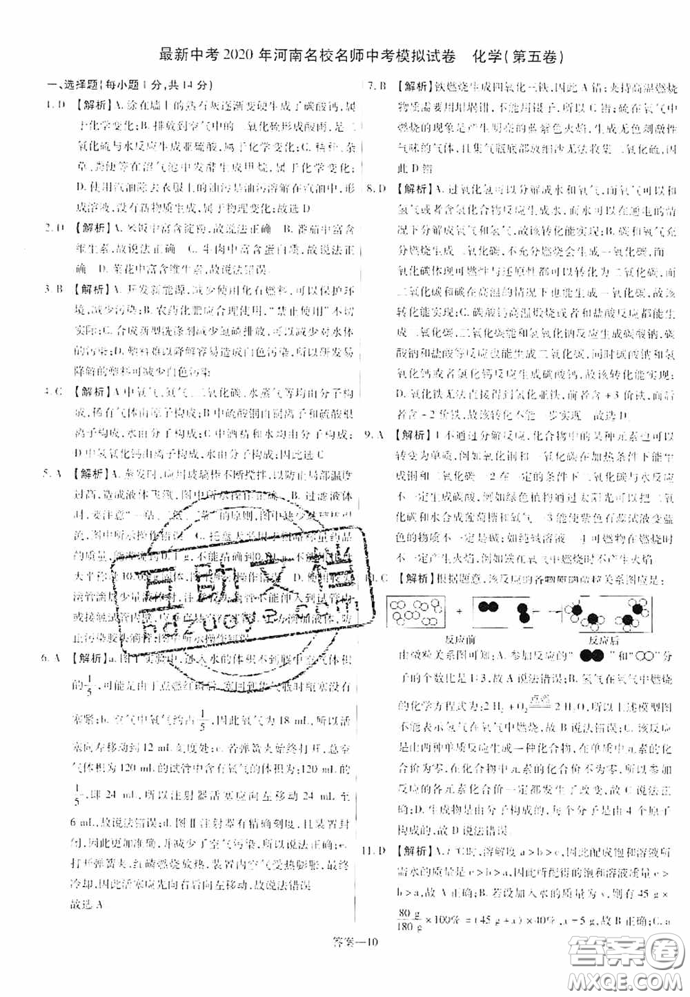 洪文教育2020最新中考名校名師中考模擬試卷化學河南專版答案