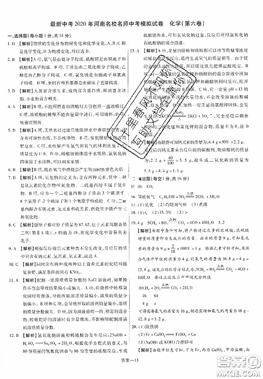 洪文教育2020最新中考名校名師中考模擬試卷化學河南專版答案