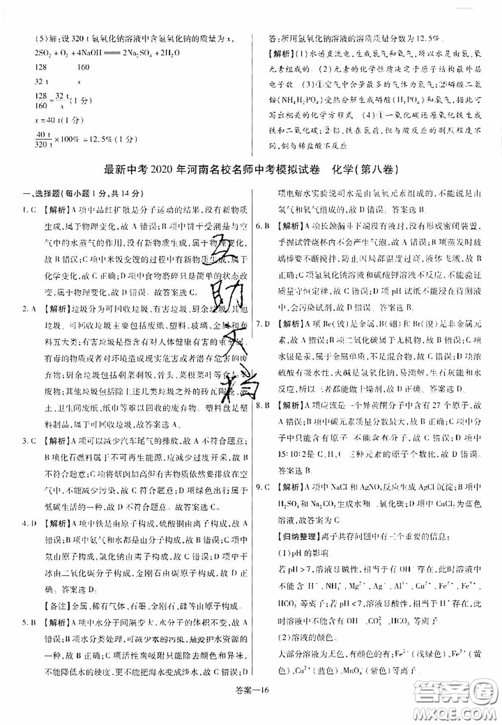 洪文教育2020最新中考名校名師中考模擬試卷化學河南專版答案