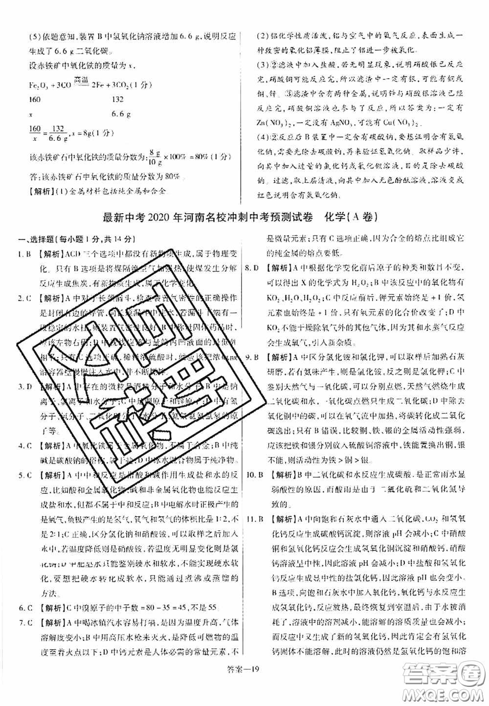 洪文教育2020最新中考名校名師中考模擬試卷化學河南專版答案