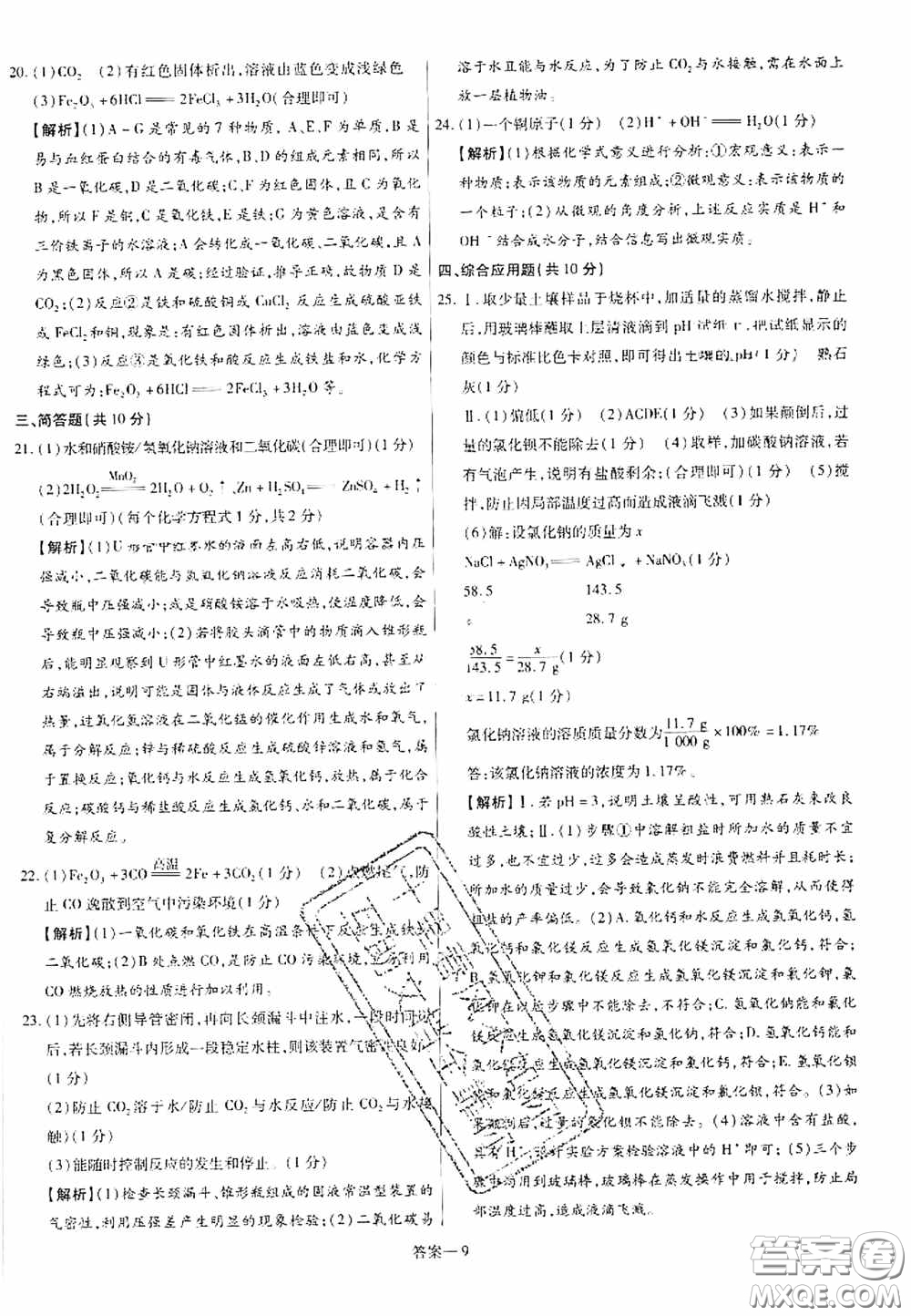 洪文教育2020最新中考名校名師中考模擬試卷化學河南專版答案