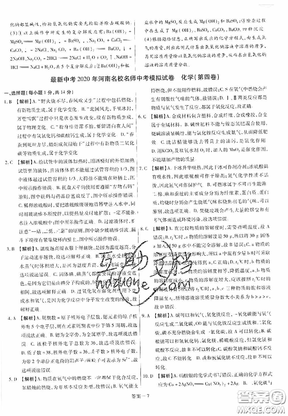 洪文教育2020最新中考名校名師中考模擬試卷化學河南專版答案