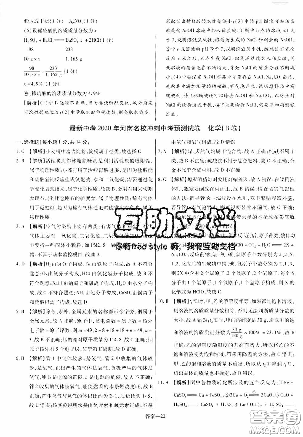 洪文教育2020最新中考名校名師中考模擬試卷化學河南專版答案