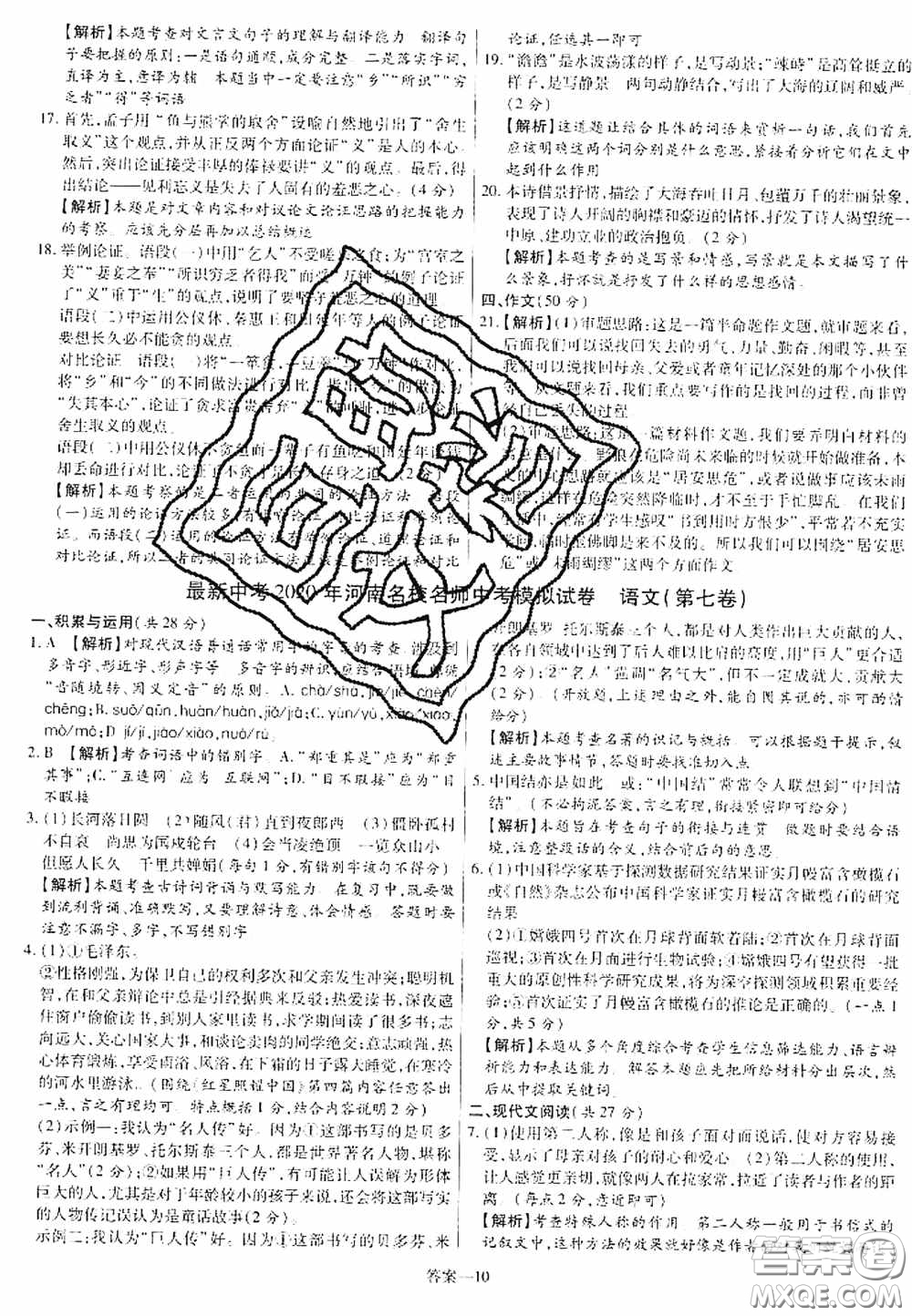 洪文教育2020最新中考名校名師中考模擬試卷語文河南專版答案