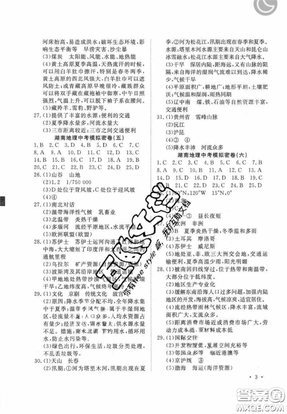 奪A闖關(guān)一路領(lǐng)先2020中考模擬密卷地理湖南版答案