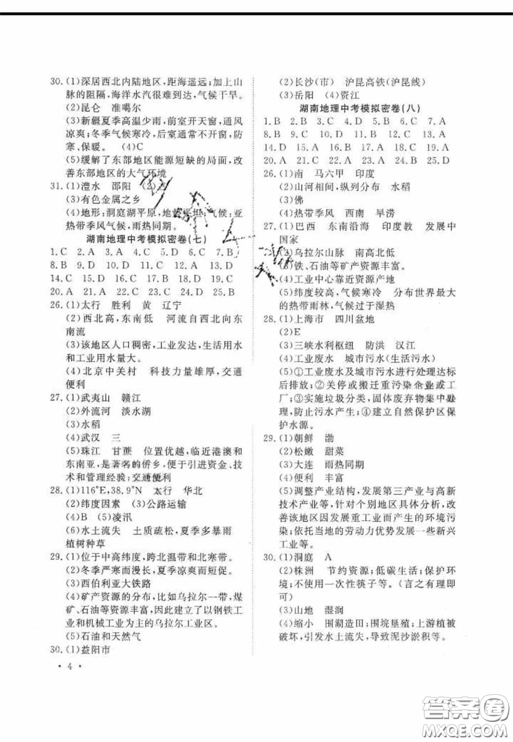 奪A闖關(guān)一路領(lǐng)先2020中考模擬密卷地理湖南版答案