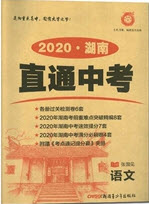 新疆青少年出版社2020直通中考語文湖南專版答案