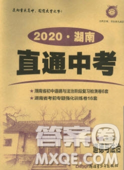 新疆青少年出版社2020直通中考道德與法治湖南專版答案