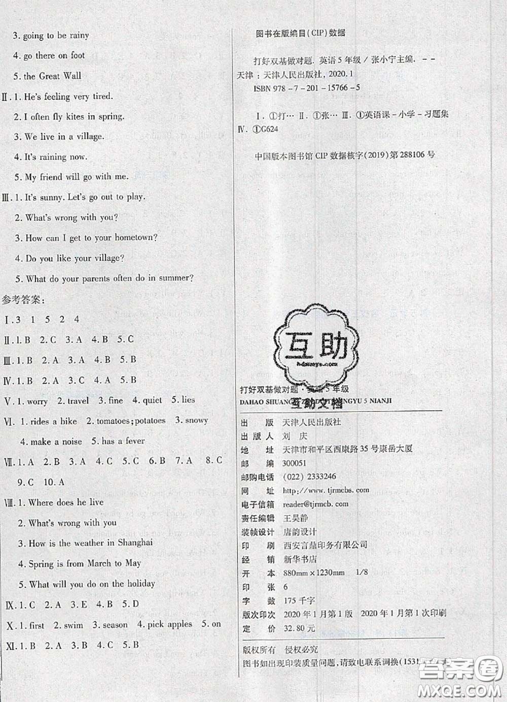 2020新版做對(duì)題核心素養(yǎng)卷五年級(jí)英語(yǔ)下冊(cè)陜旅版答案