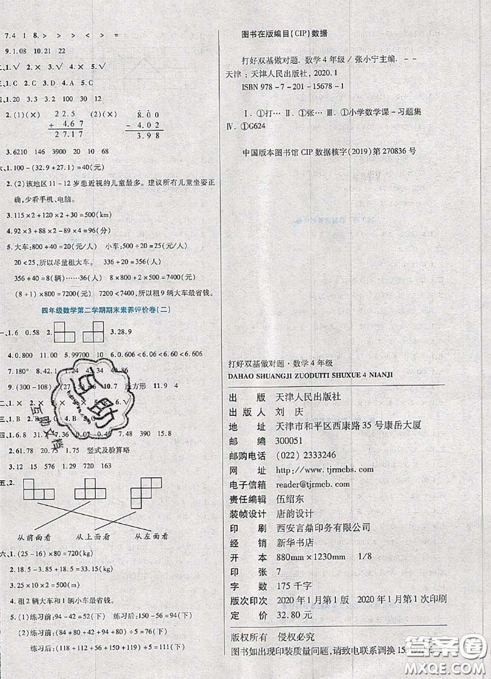 2020新版做對題核心素養(yǎng)卷四年級數(shù)學下冊人教版答案