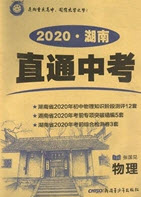 新疆青少年出版社2020直通中考物理湖南專(zhuān)版答案