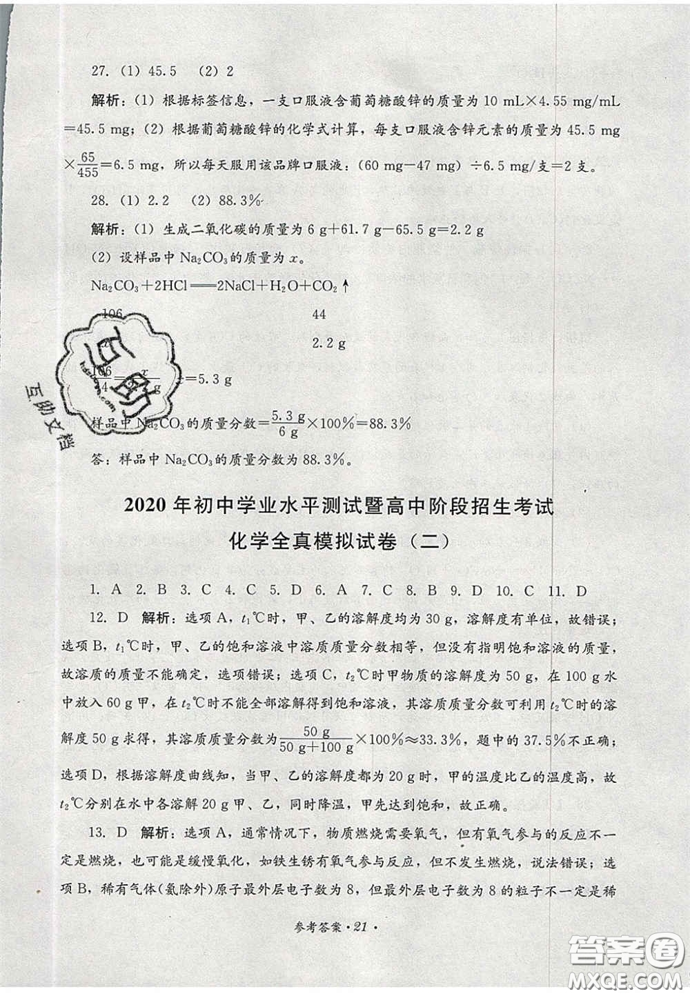 四川教育出版社2020直通新中考能力過關(guān)與全真模擬試卷化學(xué)答案