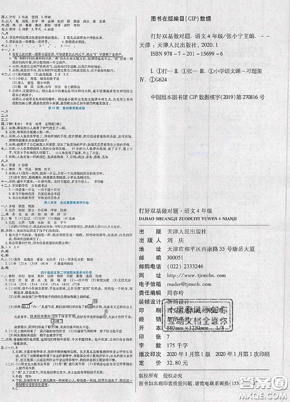 2020新版做對題核心素養(yǎng)卷四年級語文下冊人教版答案