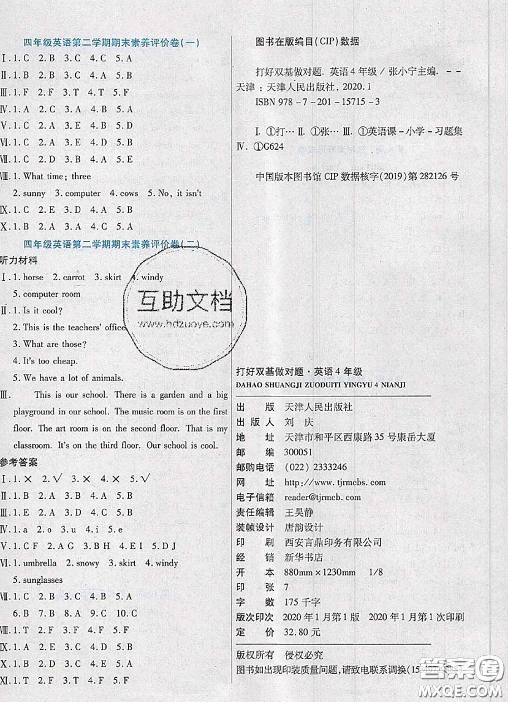 2020新版做對(duì)題核心素養(yǎng)卷四年級(jí)英語(yǔ)下冊(cè)人教版答案