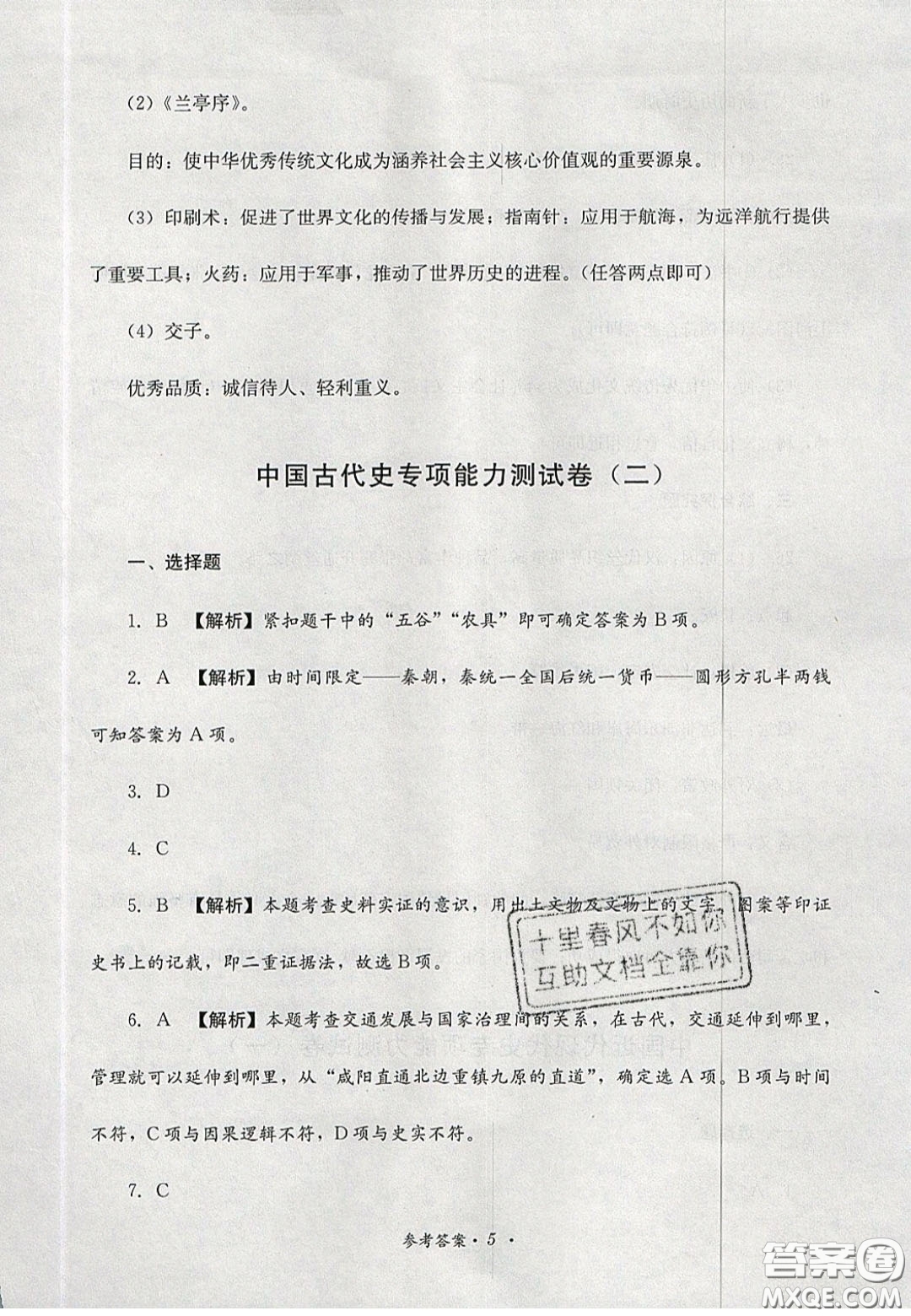 四川教育出版社2020直通新中考能力過關(guān)與全真模擬試卷歷史答案