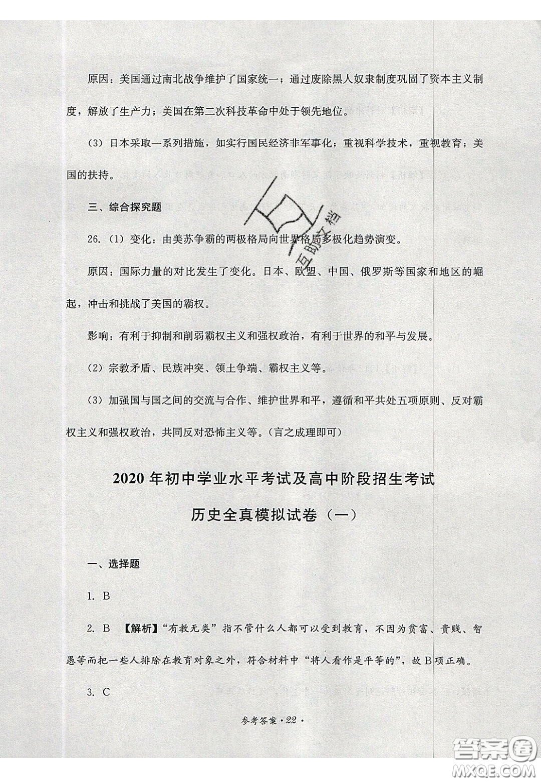 四川教育出版社2020直通新中考能力過關(guān)與全真模擬試卷歷史答案