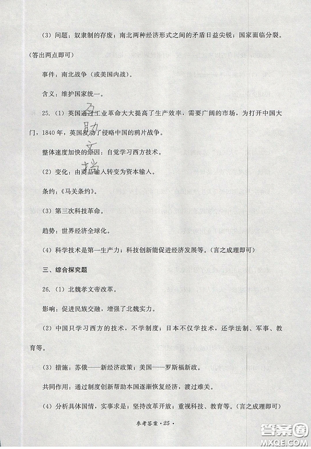 四川教育出版社2020直通新中考能力過關(guān)與全真模擬試卷歷史答案