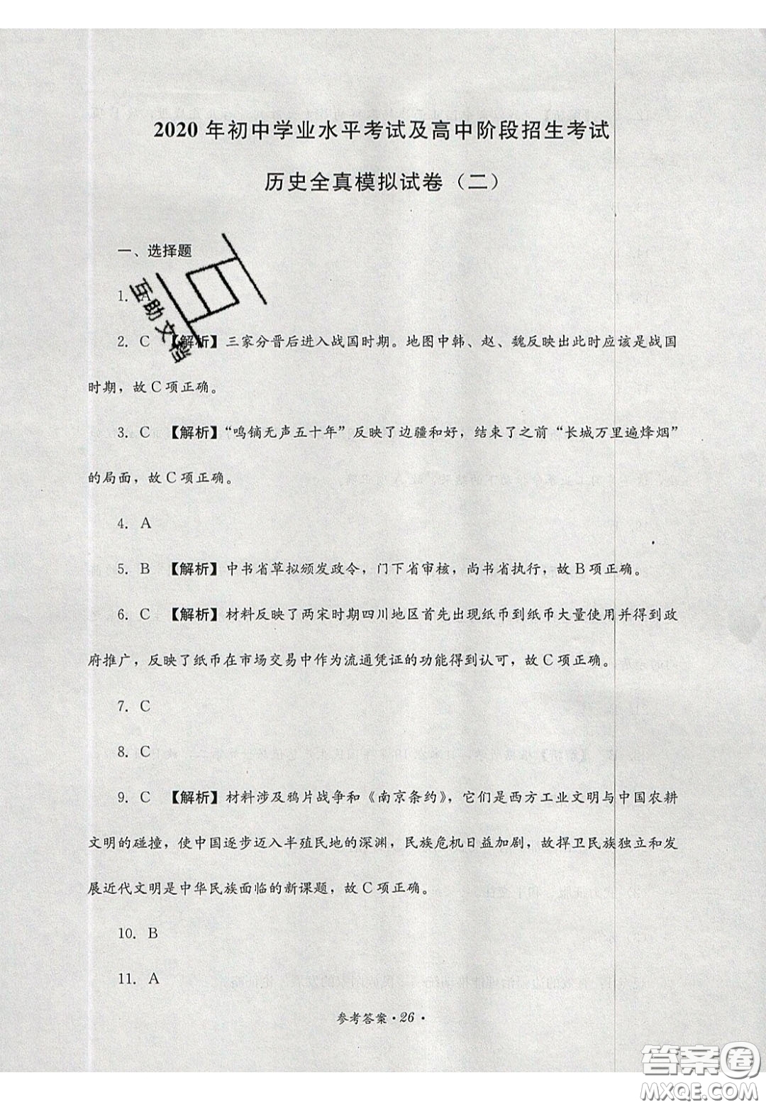 四川教育出版社2020直通新中考能力過關(guān)與全真模擬試卷歷史答案