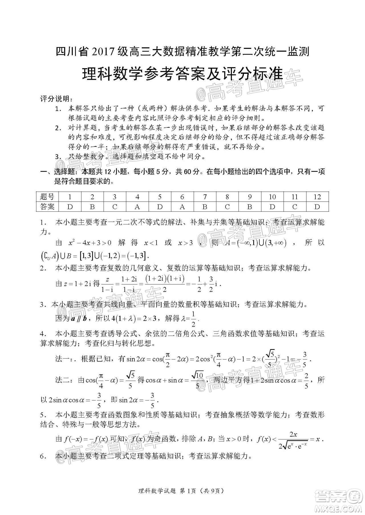 四川省2017級(jí)高三大數(shù)據(jù)精準(zhǔn)教學(xué)第二次統(tǒng)一監(jiān)測理科數(shù)學(xué)試題及答案