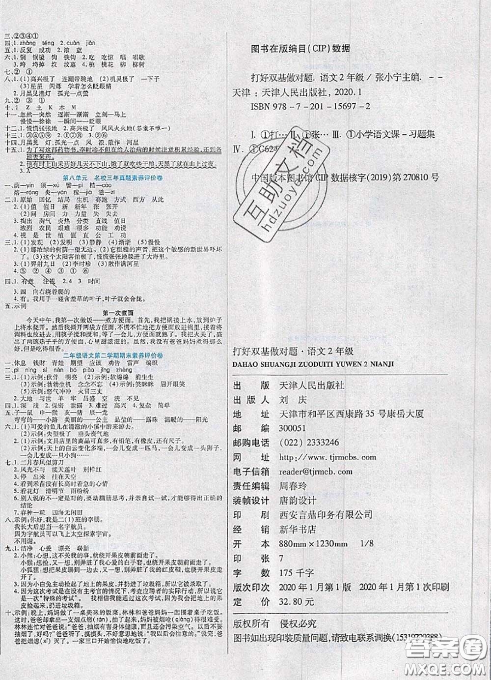 2020新版做對(duì)題核心素養(yǎng)卷二年級(jí)語(yǔ)文下冊(cè)人教版答案