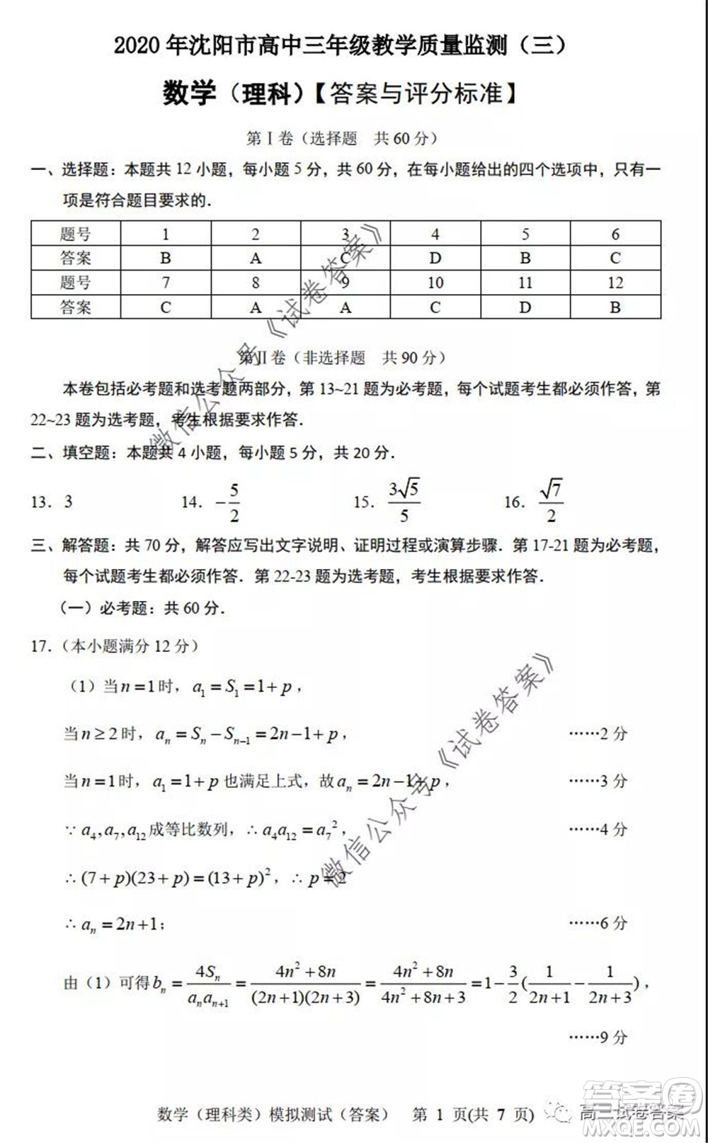 2020年沈陽市高中三年級(jí)教學(xué)質(zhì)量監(jiān)測三理科數(shù)學(xué)試題及答案