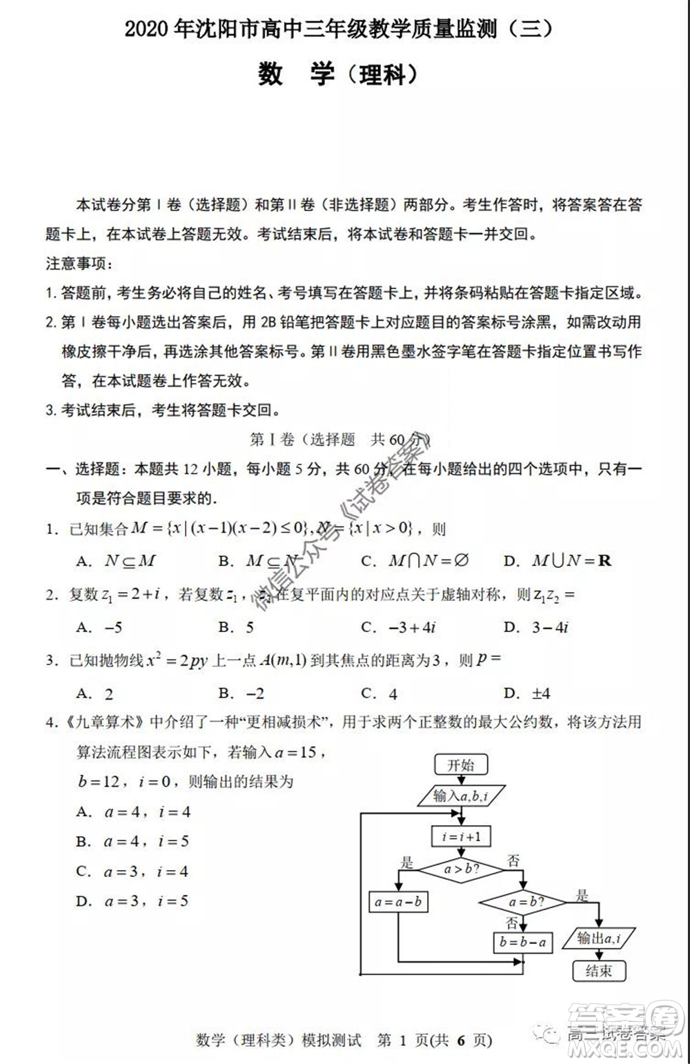 2020年沈陽市高中三年級(jí)教學(xué)質(zhì)量監(jiān)測三理科數(shù)學(xué)試題及答案