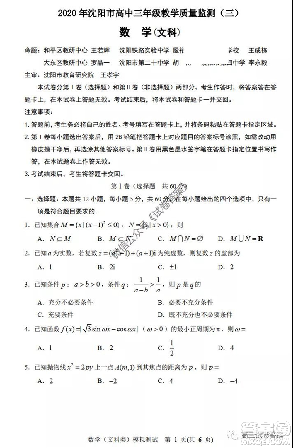 2020年沈陽(yáng)市高中三年級(jí)教學(xué)質(zhì)量監(jiān)測(cè)三文科數(shù)學(xué)試題及答案