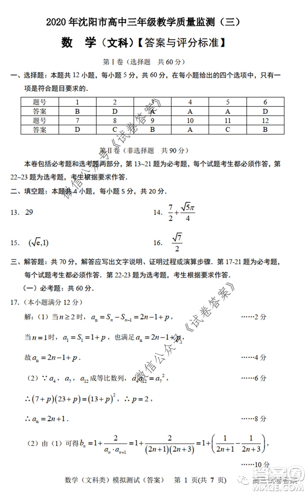 2020年沈陽(yáng)市高中三年級(jí)教學(xué)質(zhì)量監(jiān)測(cè)三文科數(shù)學(xué)試題及答案