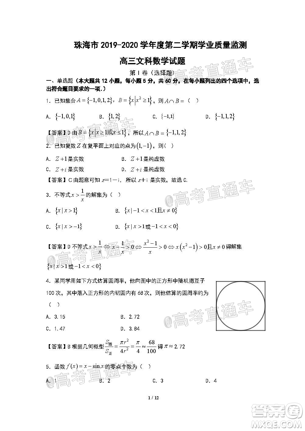 珠海市2019-2020學年度第二學期學業(yè)質量監(jiān)測高三文科數(shù)學試題及答案