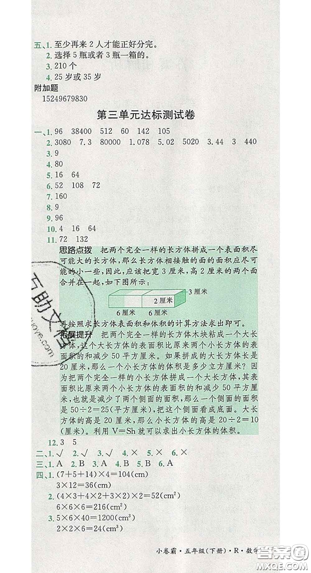 江西高校出版社2020春小卷霸五年級(jí)數(shù)學(xué)下冊(cè)人教版答案